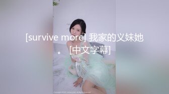 [survive more] 我家的义妹她。 [中文字幕]