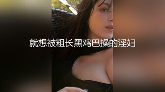 就想被粗长黑鸡巴操的淫妇