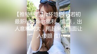 【推特巨乳】z杯悠悠 陈若初 最新iyaofans福利，震惊，出人意料的大，甩起来这画面让人傻眼 (1)