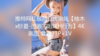 推特网红极品白虎嫩妹【柚木x杪夏-过激的姐妹H行为】4K画质 套图93P+1V