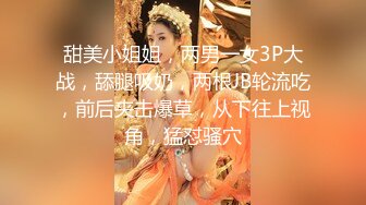 甜美小姐姐，两男一女3P大战，舔腿吸奶，两根JB轮流吃，前后夹击爆草，从下往上视角，猛怼骚穴