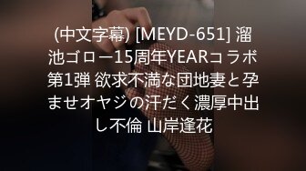 (中文字幕) [MEYD-651] 溜池ゴロー15周年YEARコラボ第1弾 欲求不満な団地妻と孕ませオヤジの汗だく濃厚中出し不倫 山岸逢花