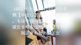 (4K)(ペリカ)(fc4148865)モ無【中出し】進む性感帯開発。もはや僕の性玩具となった彼女を格安価格で。フラデー報道されたあの美女