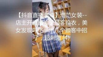 【抖音直播漏点】潮范女装--店主开直播偷拍顾客换衣，美女发现吓飞，十几个顾客中招了，超刺激 (4)