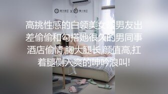 高挑性感的白领美女趁男友出差偷偷和勾搭她很久的男同事酒店偷情,胸大腿长,颜值高,扛着腿侧入爽的呻吟浪叫!