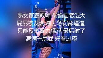 熟女家庭教师 偷偷画老湿大屁屁被发现 暴力惩罚舔逼逼 只能反击暴力猛怼 最后射了满满一屁屁 好看过瘾