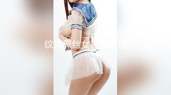 纹身黑丝女被操求饶