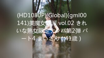 (HD1080P)(Global)(gml00141)美魔女軟派 vol.02 きれいな熟女限定ナンパ第2弾 パート4 まいさん（41歳）