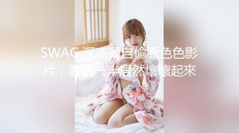 SWAG 深夜獨自偷看色色影片，看到一半居然壞壞起來