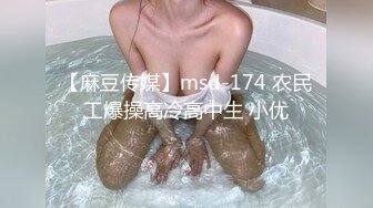 【麻豆传媒】msd-174 农民工爆操高冷高中生 小优