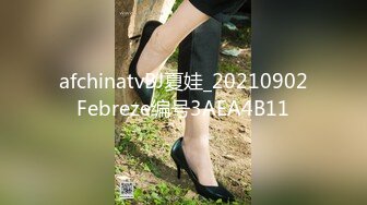 afchinatvBJ夏娃_20210902Febreze编号3AEA4B11