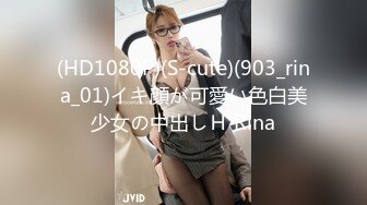 (HD1080P)(S-cute)(903_rina_01)イキ顔が可愛い色白美少女の中出しＨ Rina