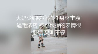 大奶少妇吃鸡啪啪 身材丰腴 逼毛浓密 被小伙操的表情很舒坦 爽叫不停