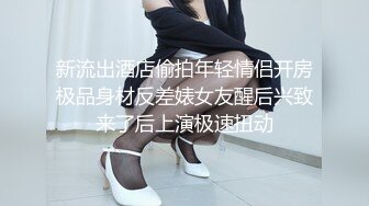 新流出酒店偷拍年轻情侣开房极品身材反差婊女友醒后兴致来了后上演极速扭动