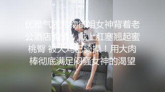 优雅气质尤物御姐女神背着老公酒店偷情，戴上肛塞翘起蜜桃臀 被大鸡巴骑操！用大肉棒彻底满足闷骚女神的渴望