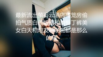 最新流出萤石云酒店鸟笼房偷拍气质白领姐姐和美臀丁裤美女白天和炮友啪啪啪都是那么的骚