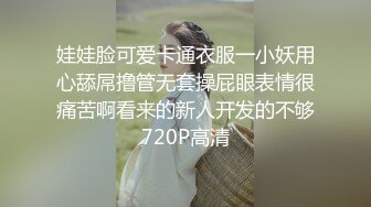 娃娃脸可爱卡通衣服一小妖用心舔屌撸管无套操屁眼表情很痛苦啊看来的新人开发的不够720P高清