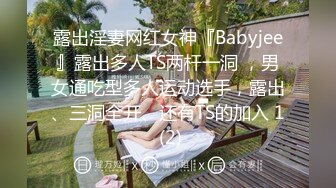 露出淫妻网红女神『Babyjee』露出多人TS两杆一洞 ，男女通吃型多人运动选手，露出、三洞全开、还有TS的加入 1 (2)