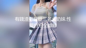 有錢渣男劈腿三名大奶妹.性愛自拍全都錄