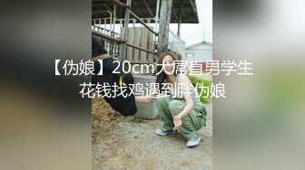 【伪娘】20cm大屌直男学生 花钱找鸡遇到胖伪娘