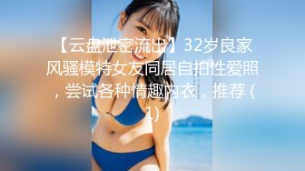 【云盘泄密流出】32岁良家风骚模特女友同居自拍性爱照，尝试各种情趣内衣，推荐 (1)